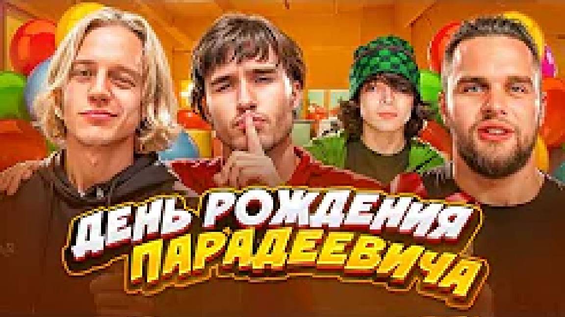 ДЕНЬ РОЖДЕНИЯ ПАРАДЕЕВИЧА ⧸ ЧТО ХАЗЯЕВА ПОДАРИЛИ ПАРАДЕEВИЧУ?