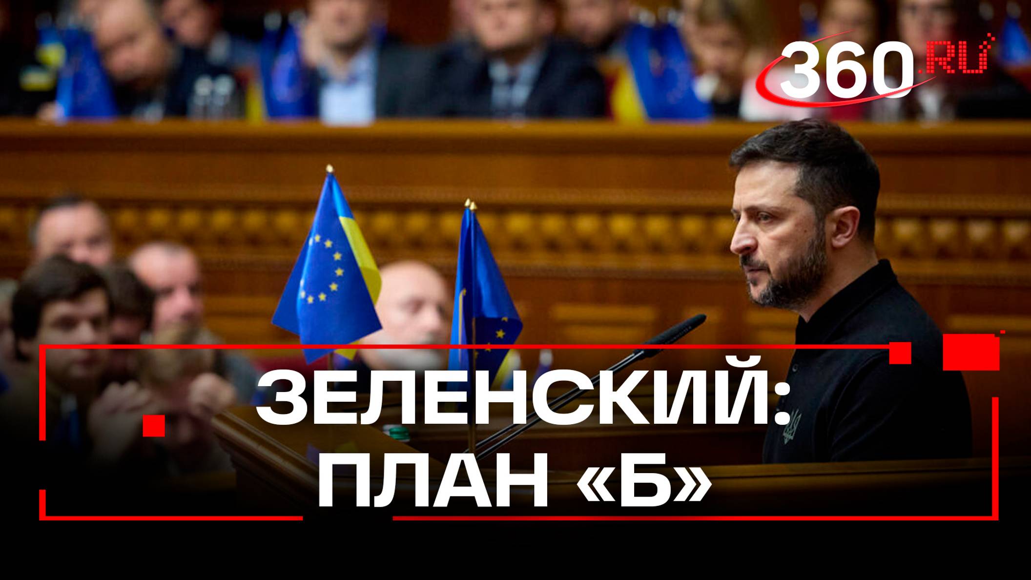 Зеленский рассказал о плане Б, если Киеву откажут во вступлении в НАТО