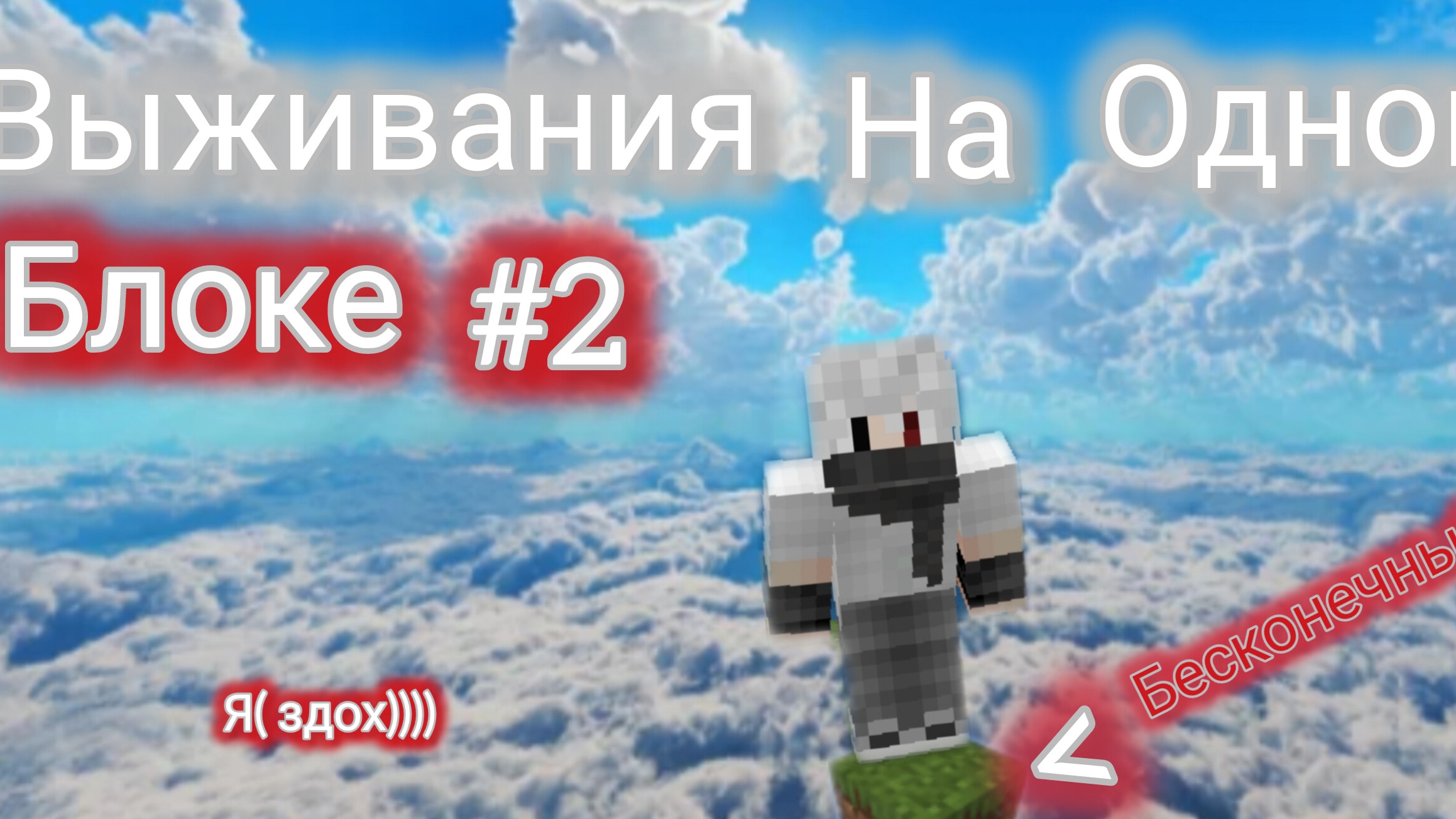 Выживания на одно блоке #2 (Craft mam 5)