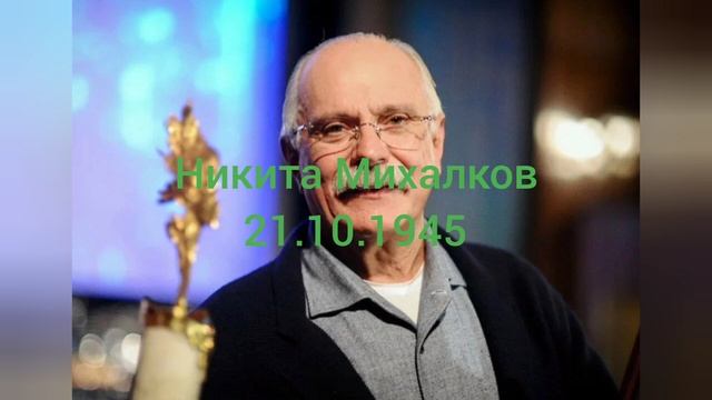 Никита Михалков 79 лет скоро 21.10