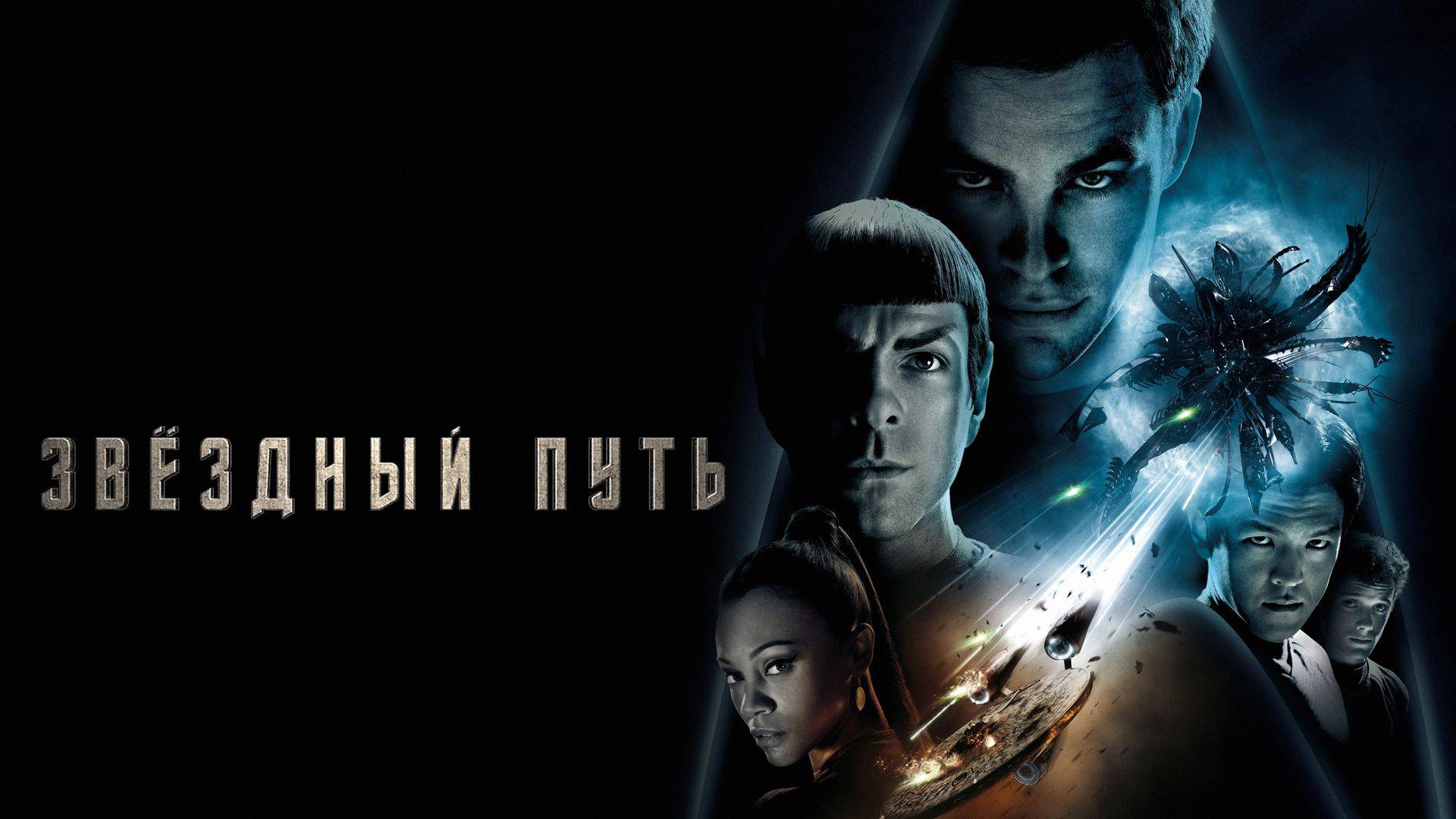 Звездный путь / Star Trek (2009)