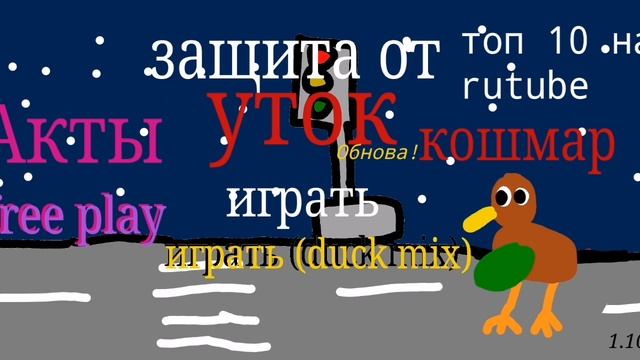 презентация моей игры "защита от уток"