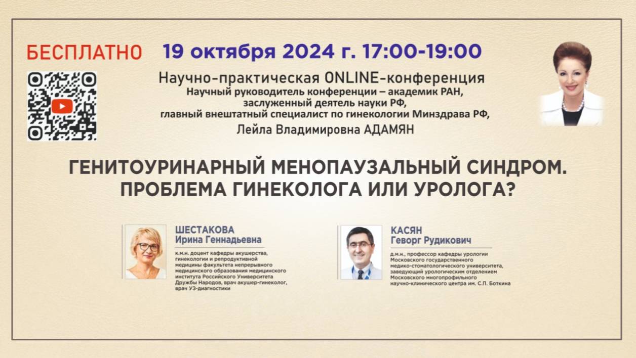 Генитоуринарный менопаузальный синдром. Проблема гинеколога или уролога?