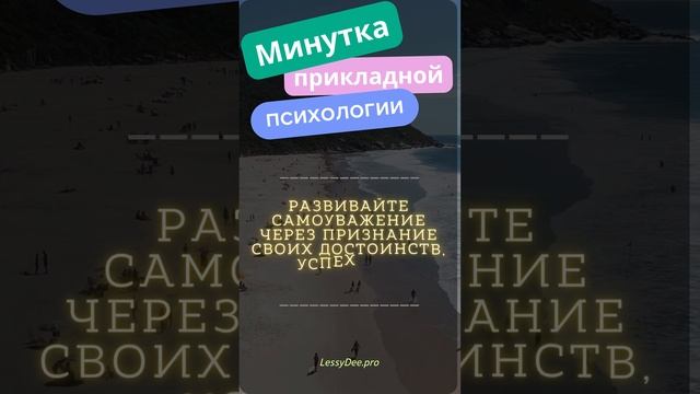 Минутка Практической Психологии #Shorts 77