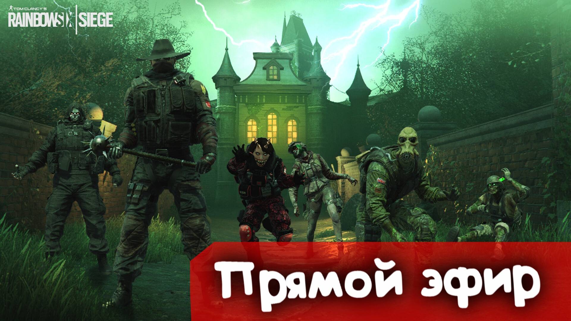 Ивент на Halloween | Rainbow SIx Siege | Стрим |