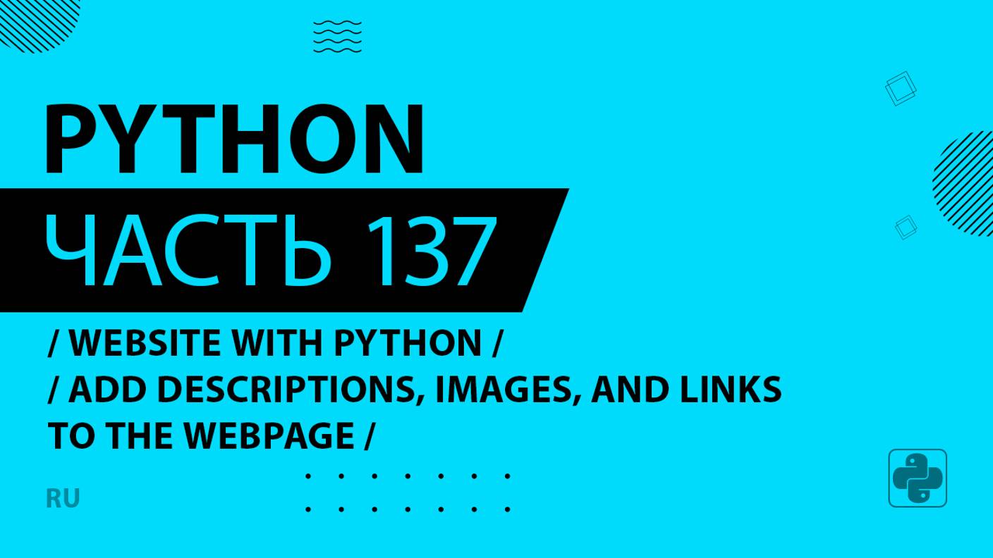 Python - 137 - Website with Python - Add Descriptions, Images, and Links to the Webpage