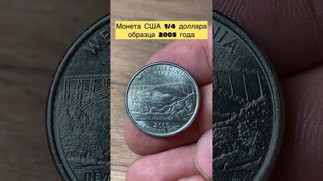 Монета США 🇺🇸 1/4 доллара 2005 года🔥👍