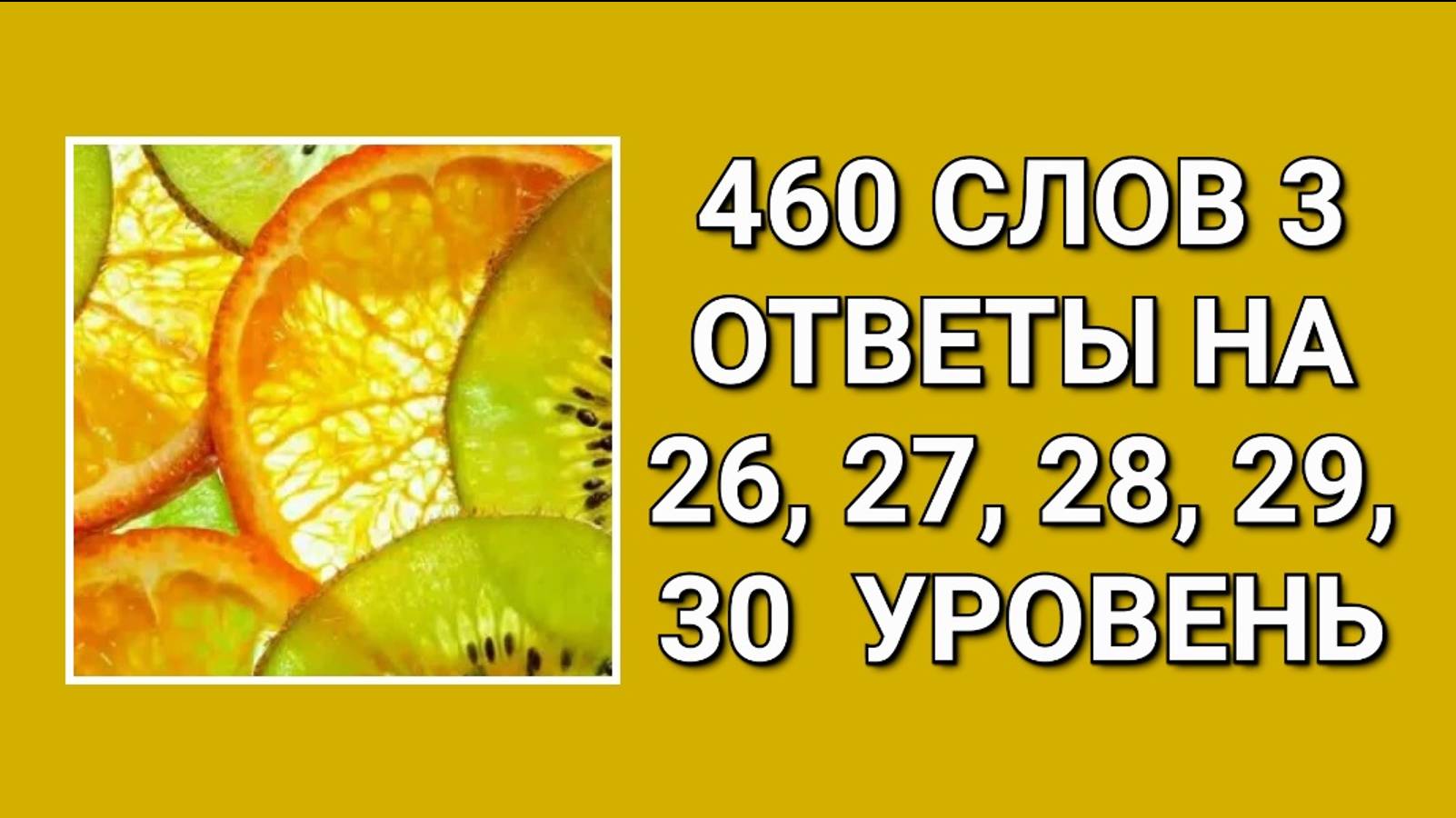 Словесная игра 460 слов 3 с ответами на 26, 27, 28, 29, 30 уровни