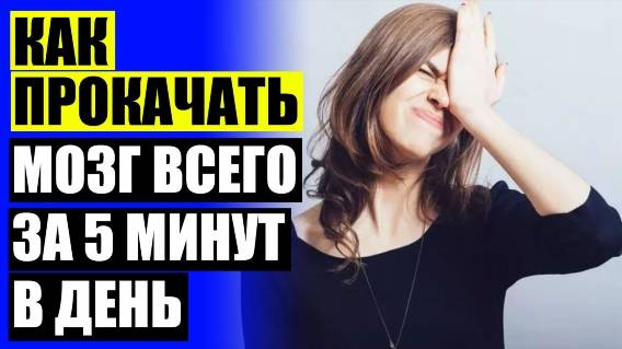 ⛔ КАКИЕ ТАБЛЕТКИ УЛУЧШАЮТ ПАМЯТЬ И ВНИМАНИЕ ВЗРОСЛЫХ ❗