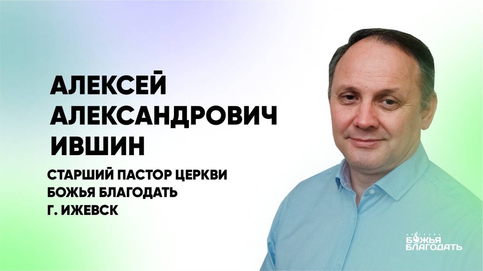 Жатва. Старший пастор церкви "Божья Благодать"  Алексей Александрович Ившин