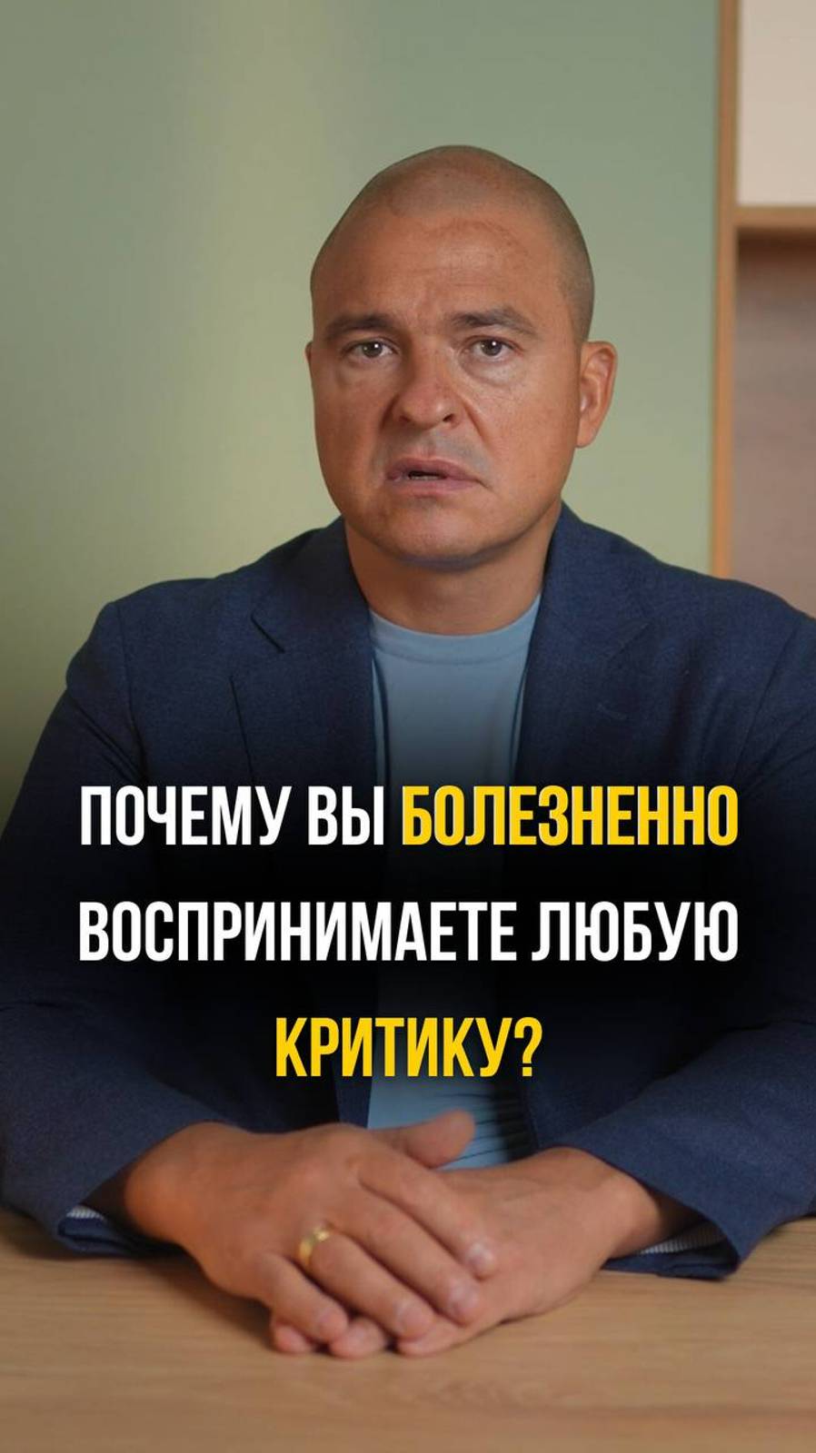 Почему вы болезненно реагируете на критику?