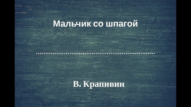 Радиоспектакль "Мальчик со шпагой". По роману В Крапивина. (качество записи Stereo Hi--Fi) Часть 1-я