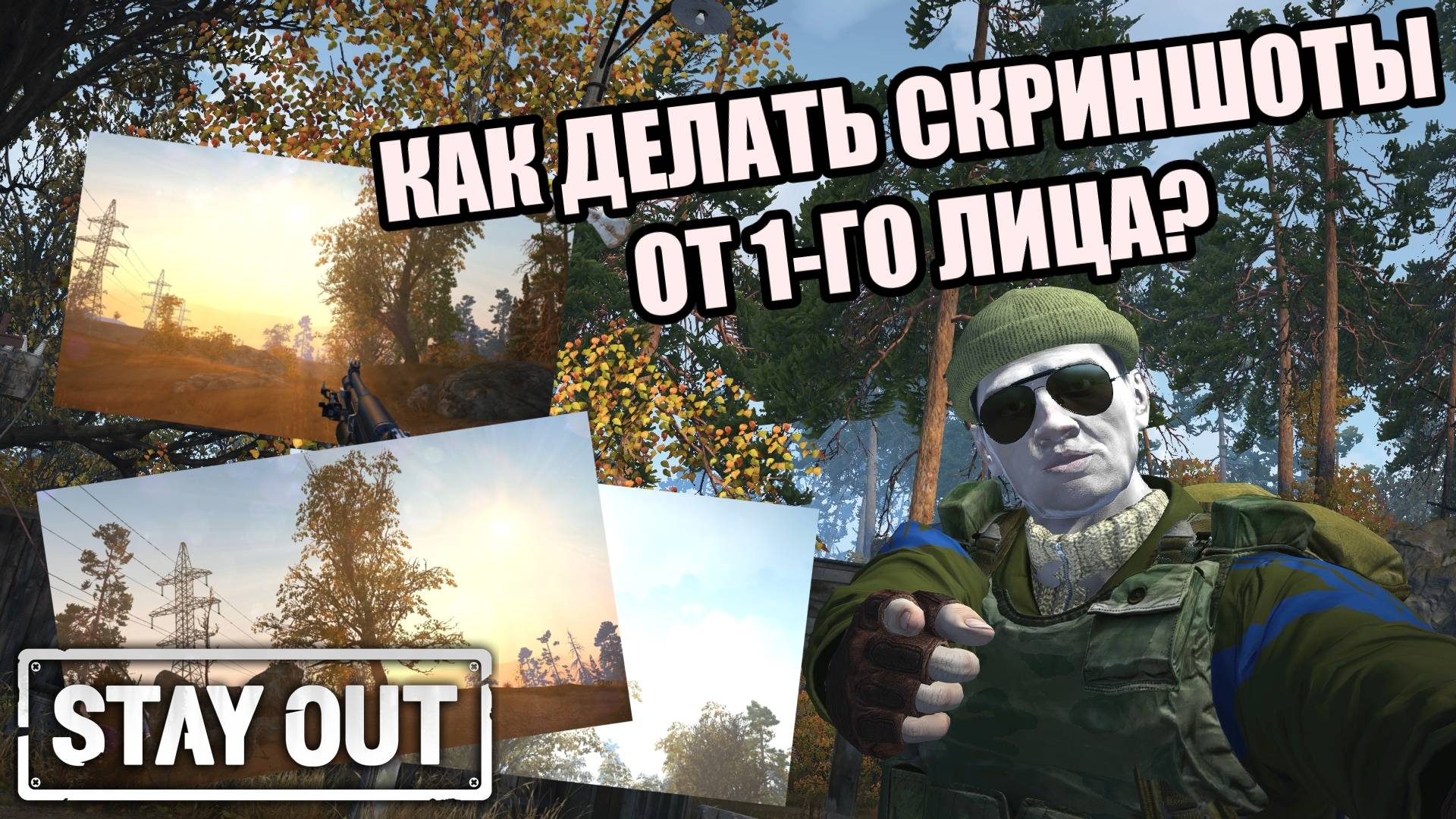 КАК ДЕЛАТЬ СКРИНЫ ОТ ПЕРВОГО ЛИЦА? STAY_OUT|STALKER ONLINE