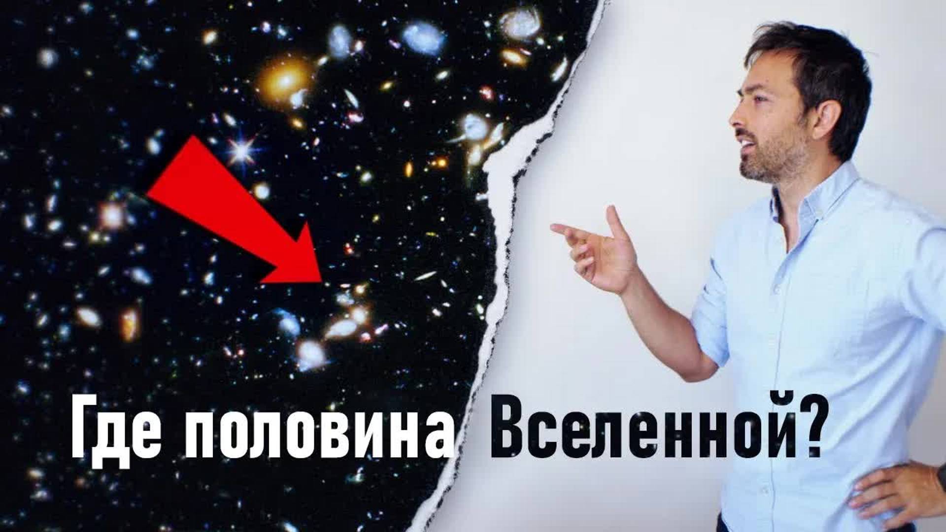 [Veritasium] Где половина Вселенной? Вот она!