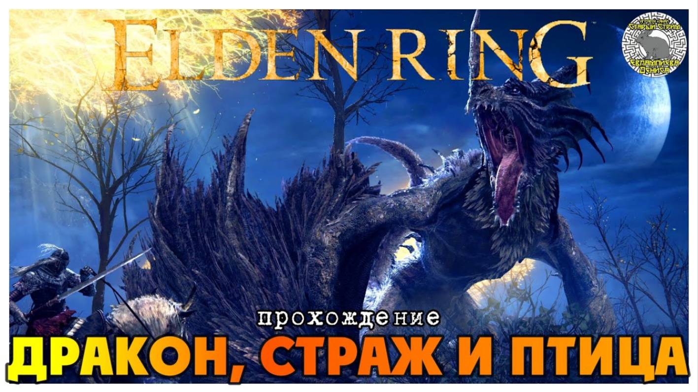 Elden Ring прохождение #4 I Ночной всадник I Страж древа I Дракон Эгхил I Птица Смерти