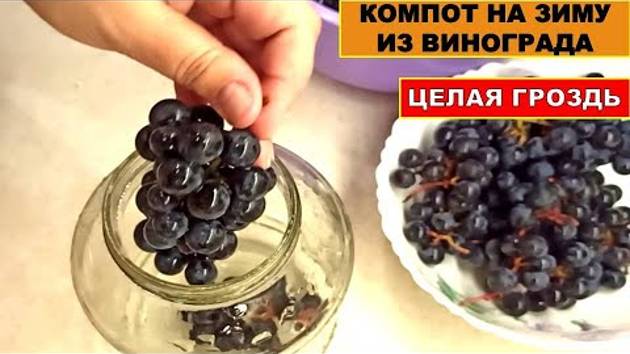 Рецепт Виноградного Компота на зиму, очень простой и быстрый! Компот из винограда без стерилизаций