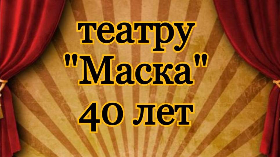 Фильм театру "Маска" 40 лет.