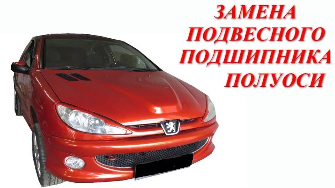 Замена подвесного подшипника и сальников полуосей Peugeot 206.