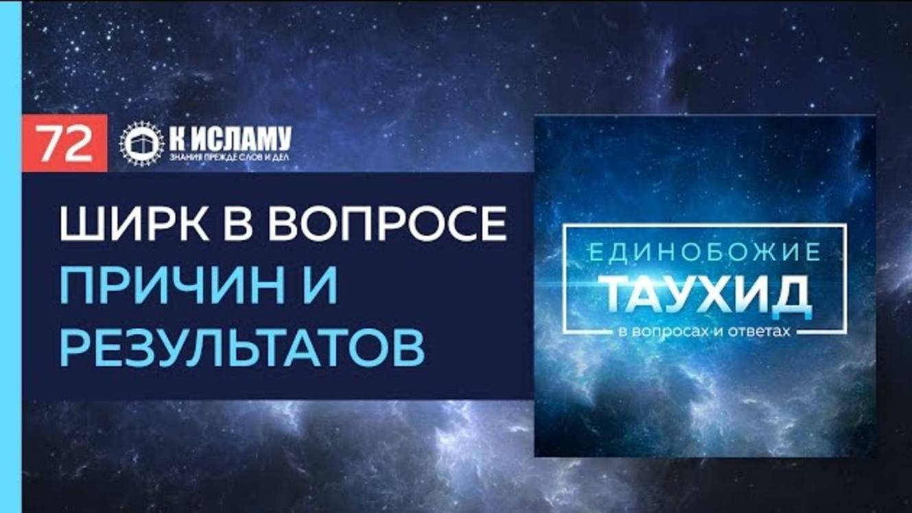 Вопрос 72_ Как люди попадают в ширк в вопросе причин и результатов_ _ Таухид в вопросах и ответах