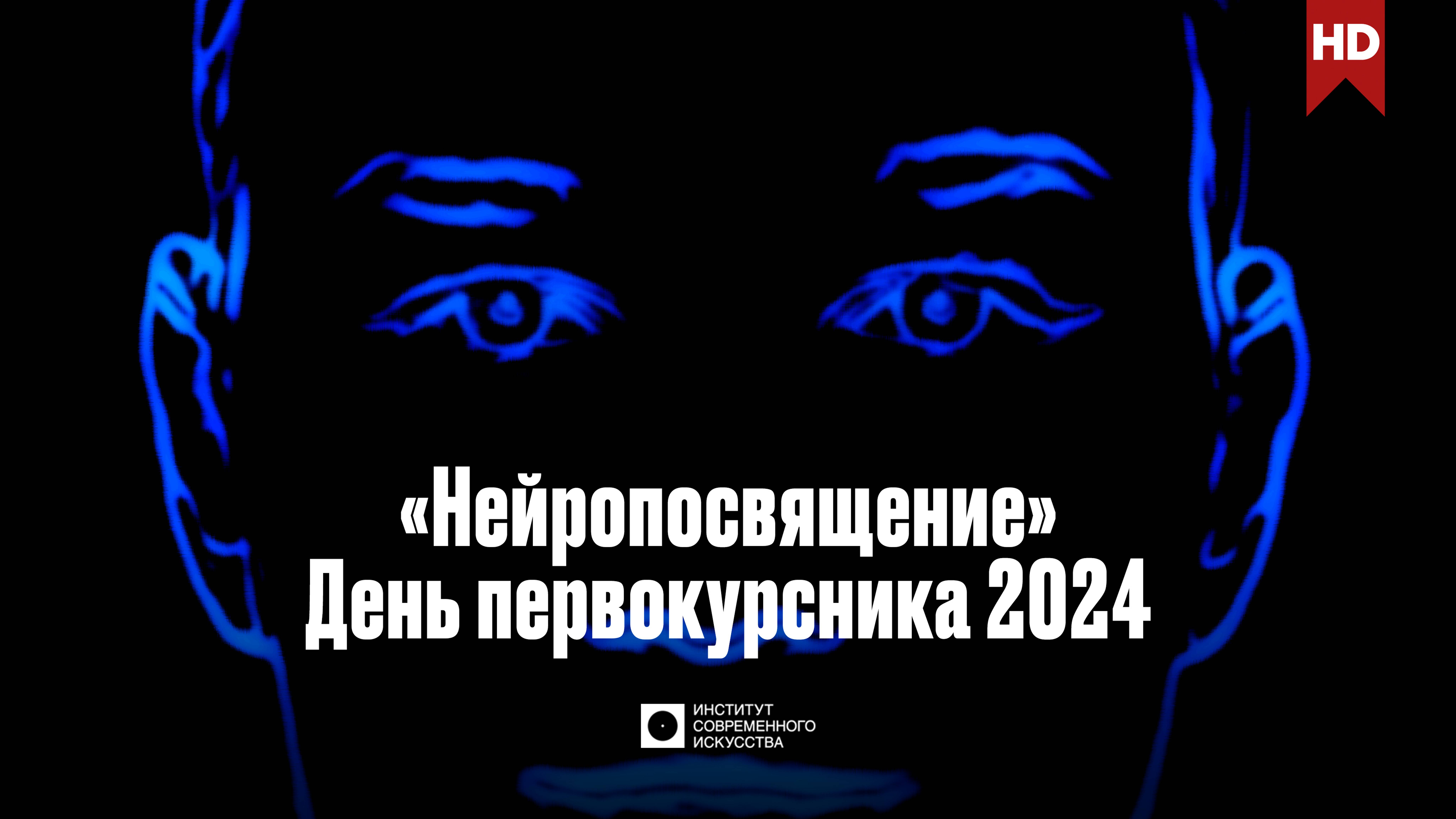 ИСИ—2024. «Нейропосвящение»