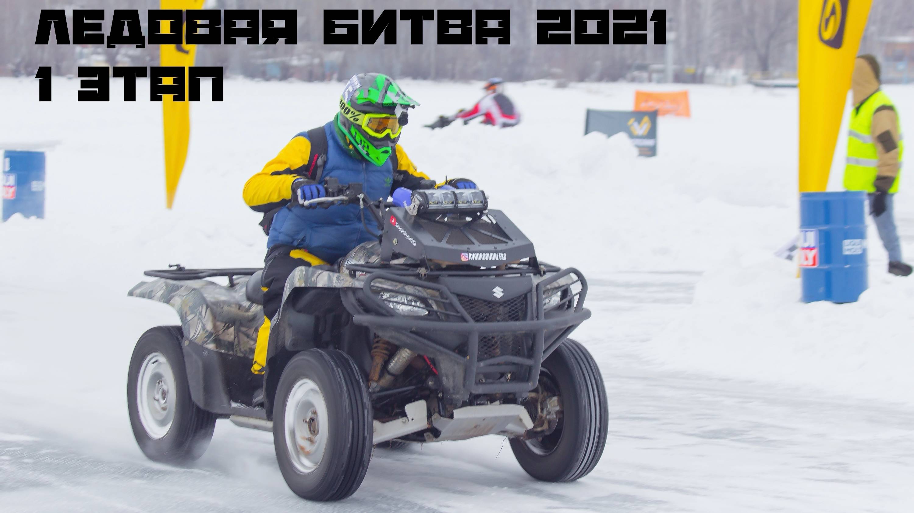 Ледовая битва 2022