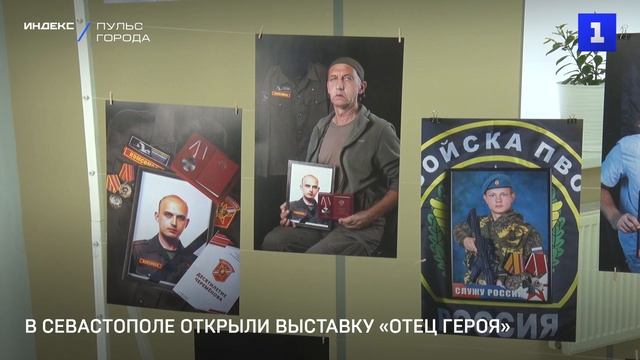 В Севастополе открыли выставку «Отец Героя»