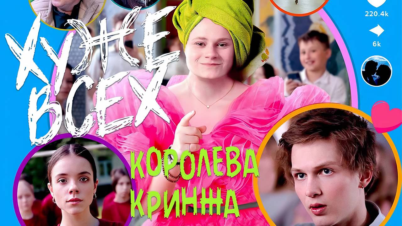 Хуже всех (2024) трейлер