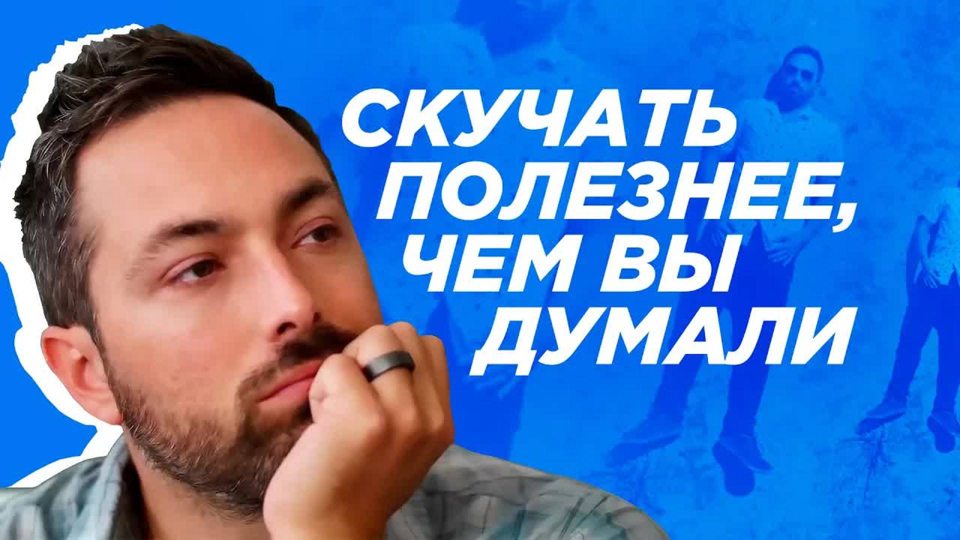 [Veritasium] Скучать полезнее, чем вы думали