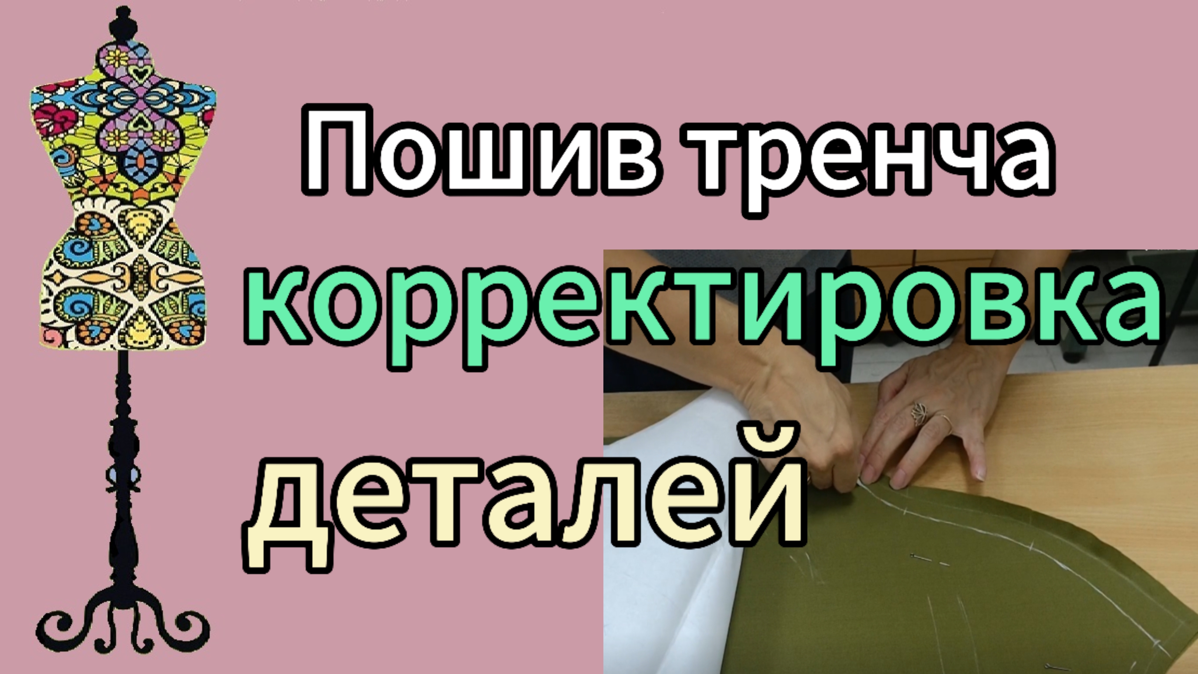 Пошив тренча. Корректировка основных деталей после примерки.