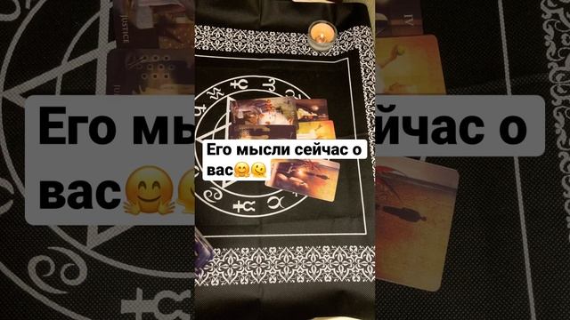 Его мысли о вас#гаданиеонлайн #таро #любовь #shorts