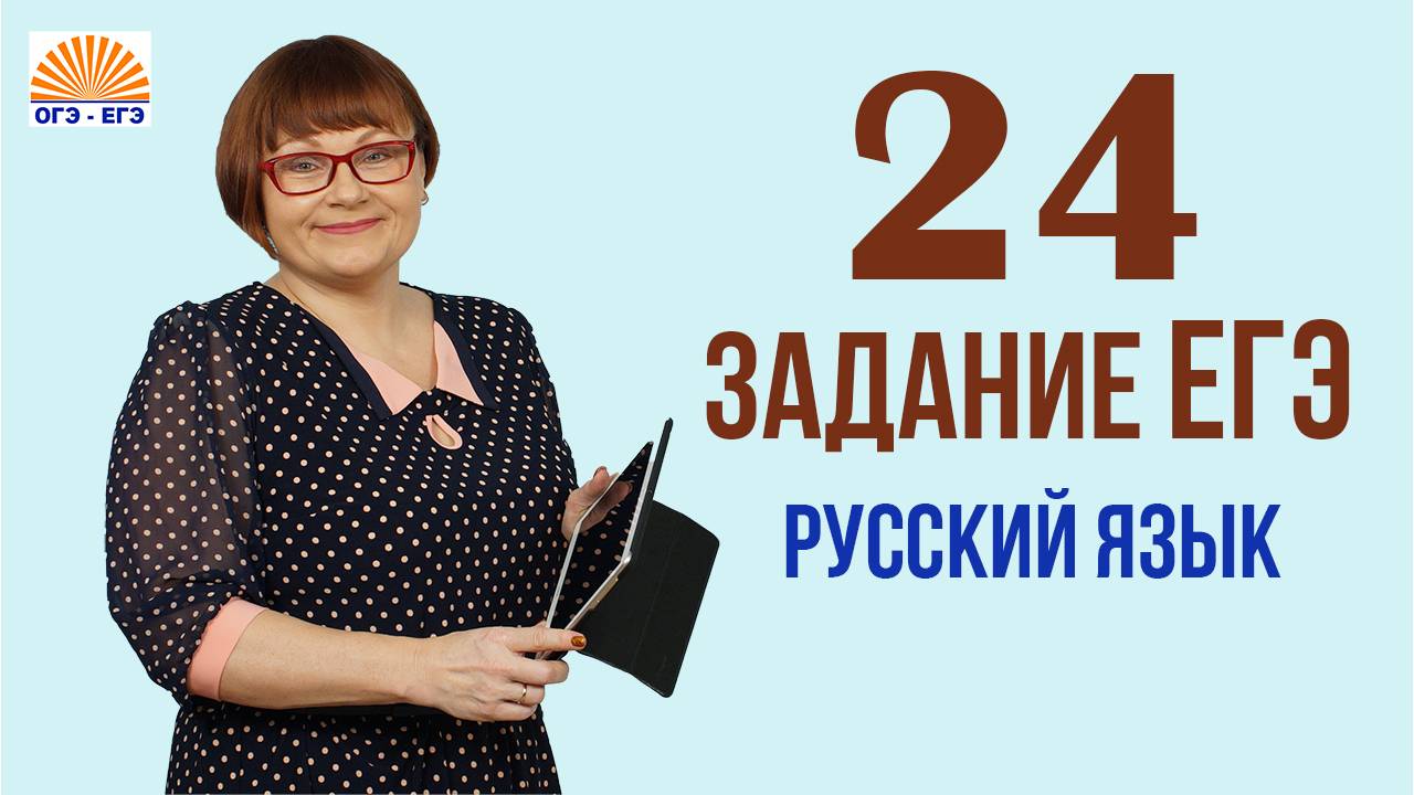 24 задание ЕГЭ. Функционально-смысловые типы речи. Русский язык 2025