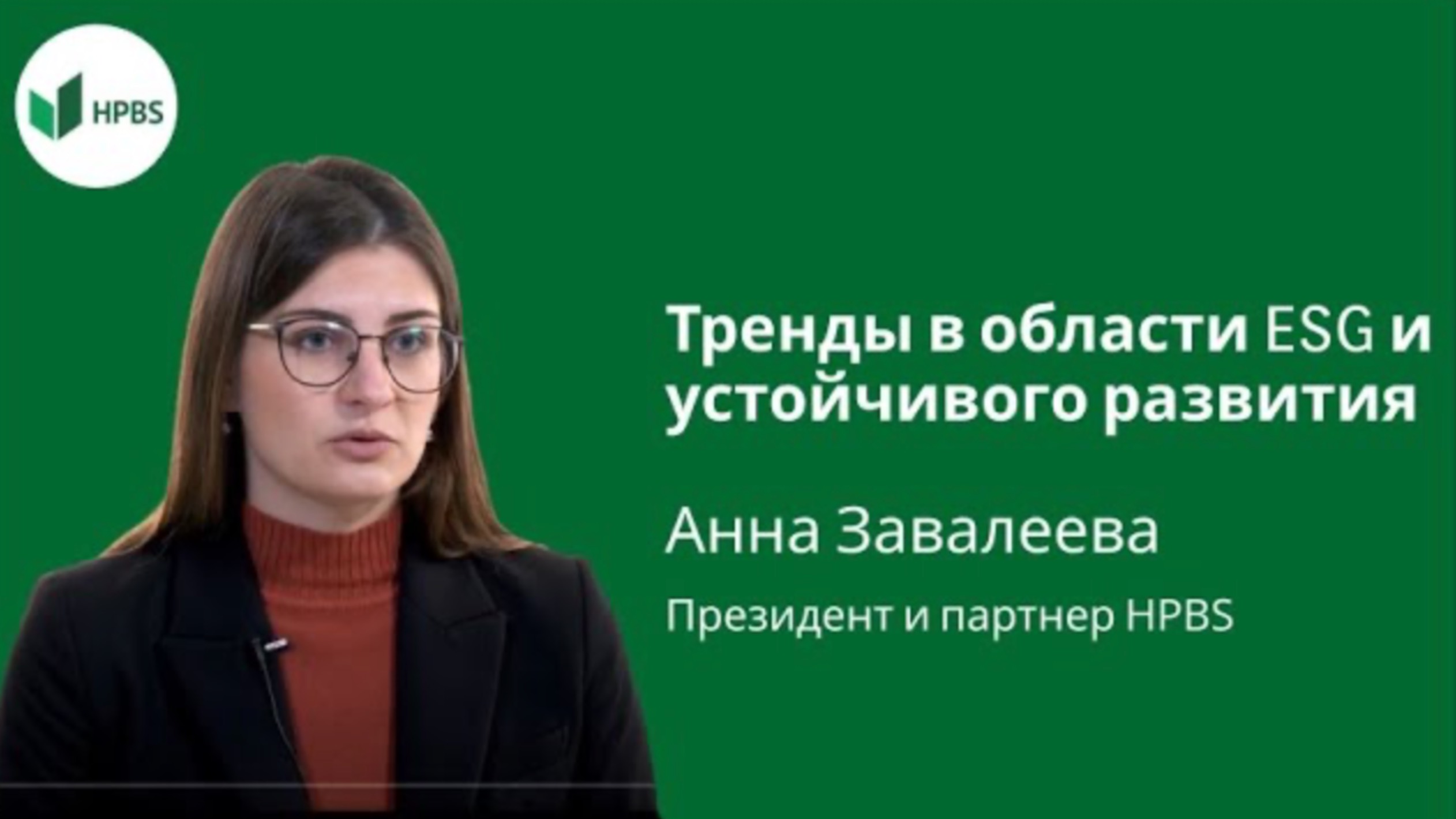 Тренды в области ESG и устойчивого развития