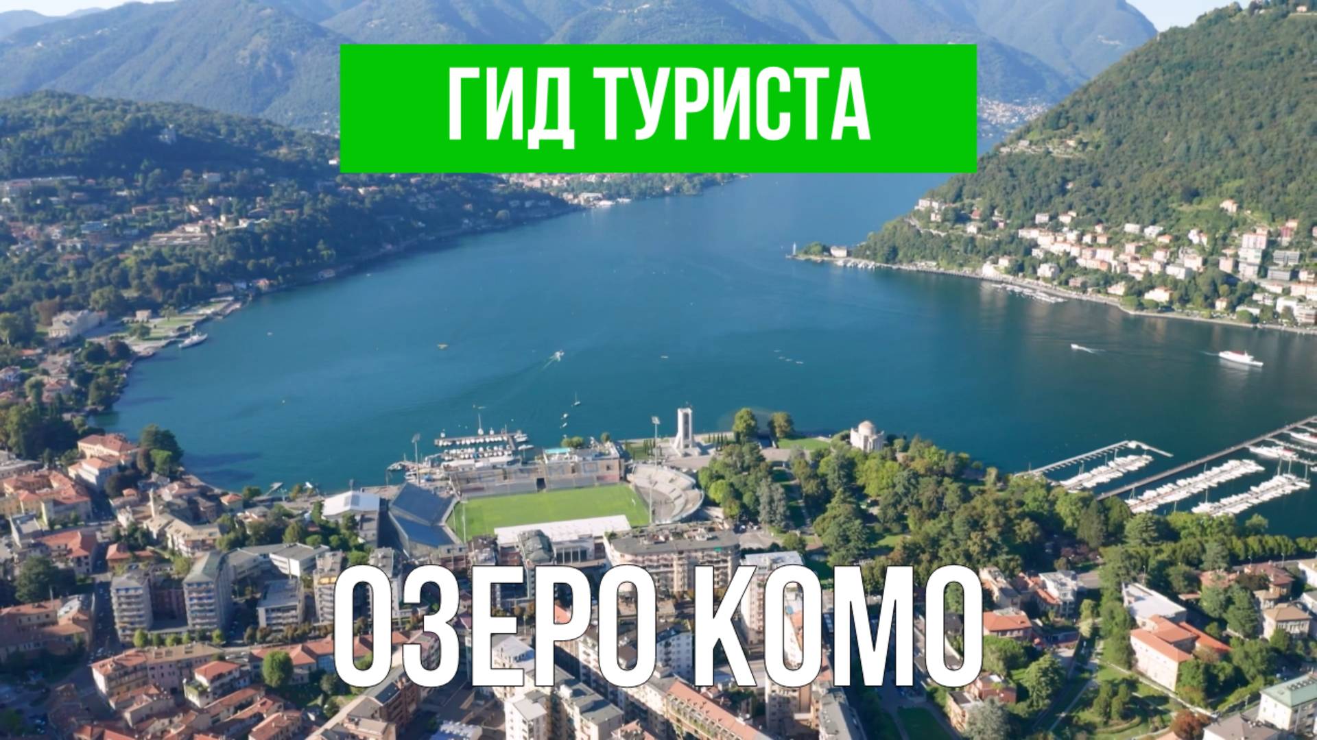 Озеро Комо | Видео с дрона | Ломбардия с высоты птичьего полета