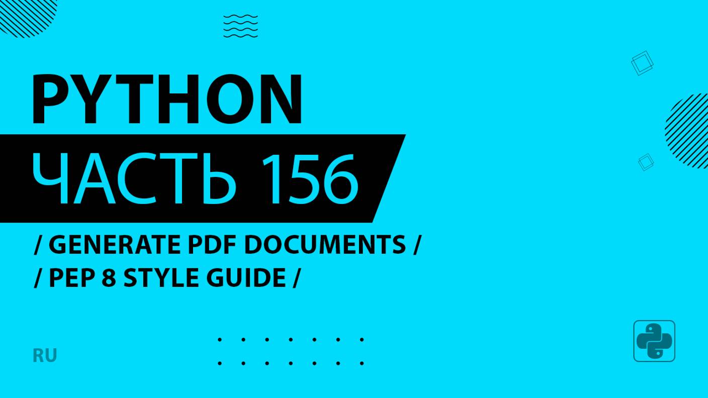 Python - 156 - Generate PDF Documents - PEP 8 Style Guide