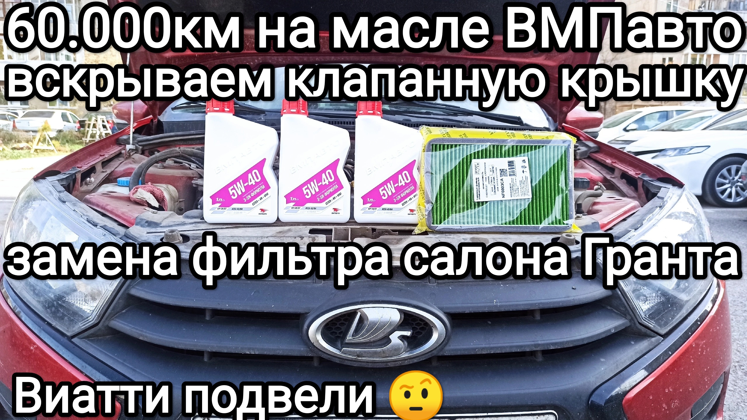 60.000км на масле ВМПавто. Как поменять салонный фильтр Гранта., Виатти спускают по шипам