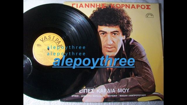 ΚΟΡΝΑΡΟΣ ΓΙΑΝΝΗΣ - ΑΠΟΨΕ ΕΛΑ 33 rpm