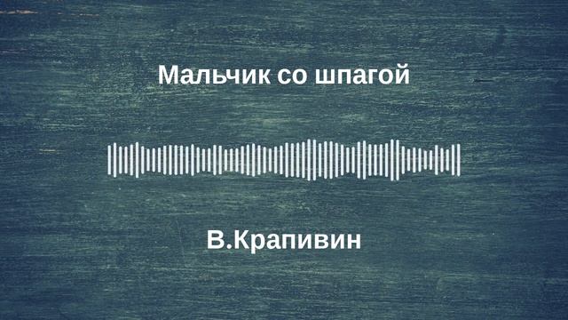 Радиоспектакль "Мальчик со шпагой". По роману В Крапивина. (качество записи Stereo Hi--Fi) Часть 4-я