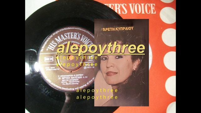 ΚΥΠΡΑΙΟΥ ΑΡΕΤΗ - Η ΧΡΥΣΗ ΑΛΥΣΙΔΑ 45 rpm