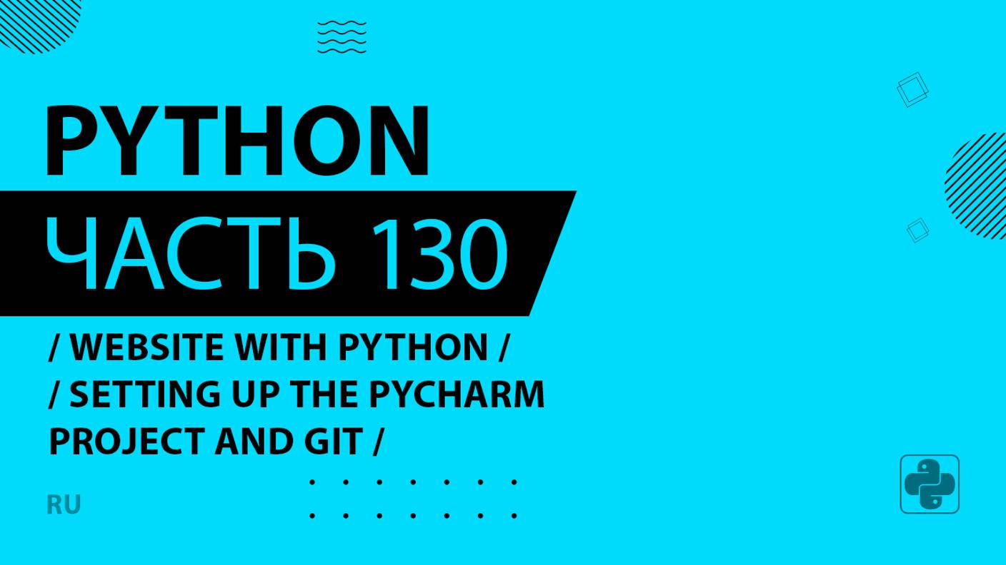 Python - 130 - Website with Python - Setting up the PyCharm Project and Git