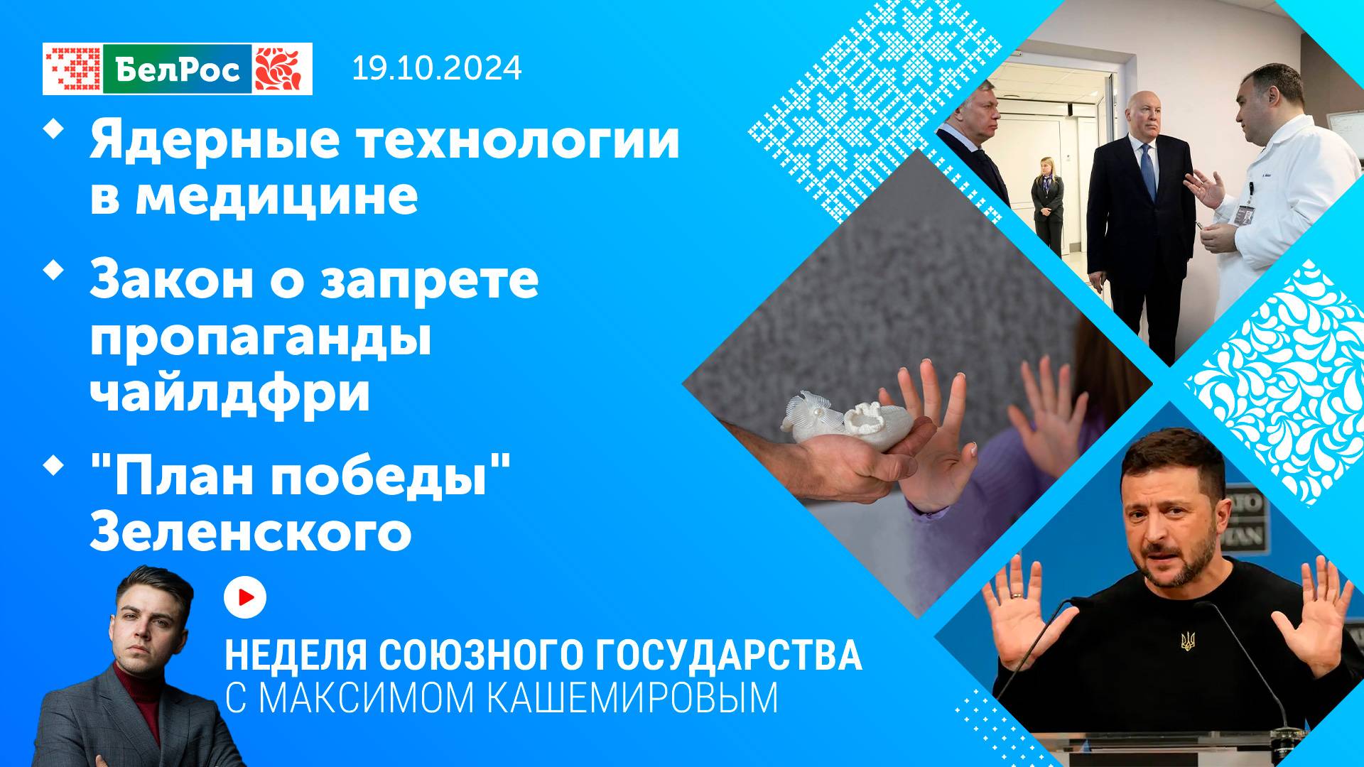 Неделя СГ:Ядерные технологии в медицине/Закон о запрете пропаганды чайлдфри/"План победы" Зеленского