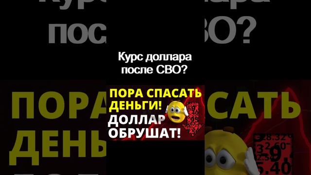 Курс доллара после СВО? Девальвация