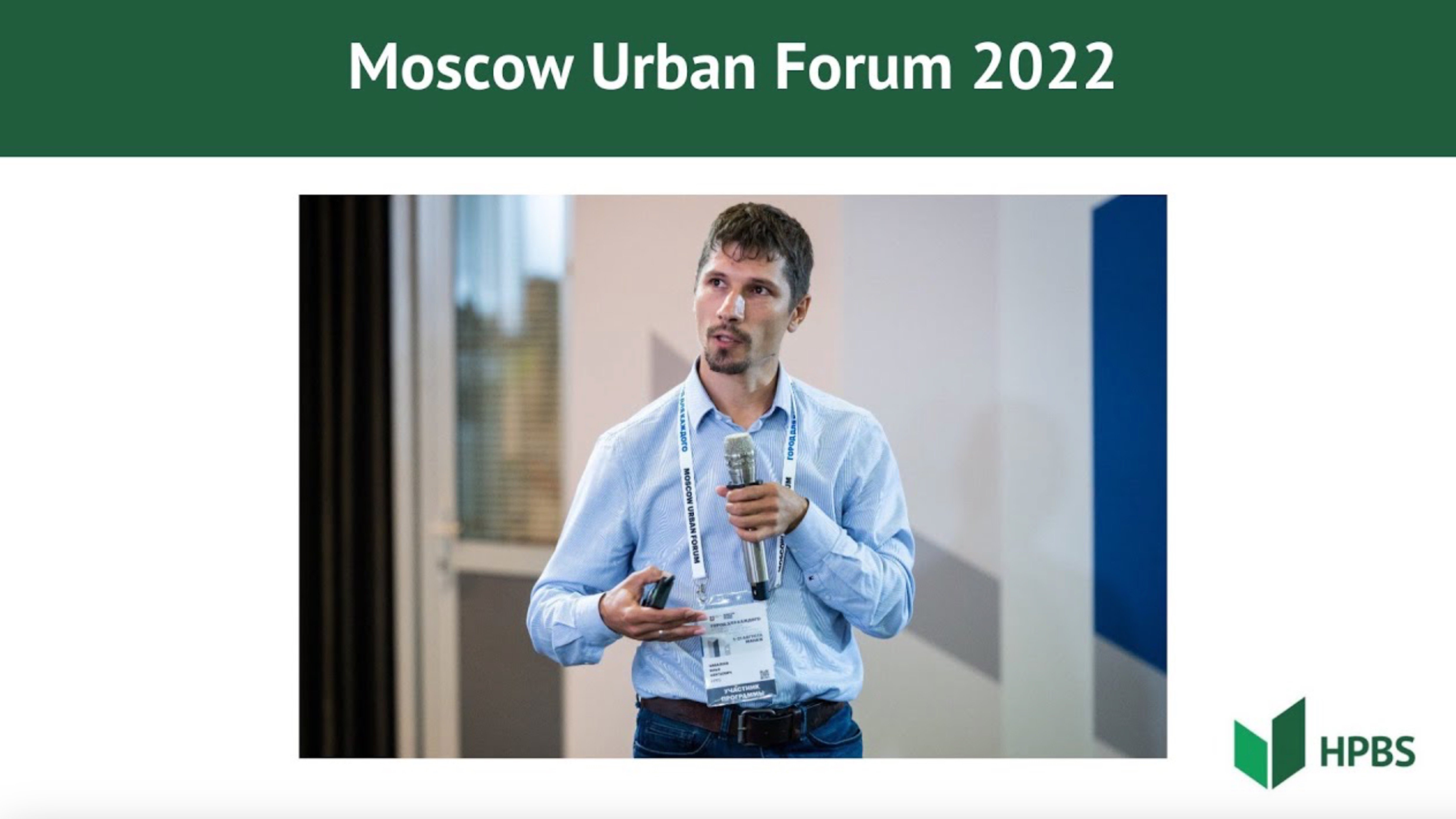Выступление Ильи Завалеева на Moscow Urban Forum 2022, применение принципов устойчивости в городах.