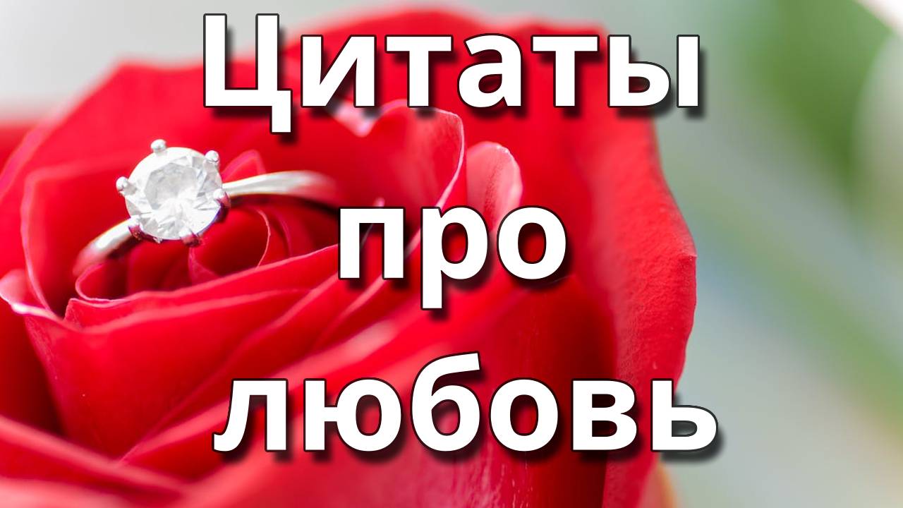 Цитаты про любовь