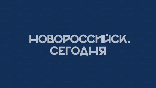 НОВОРОССИЙСК СЕГОДНЯ 18-10-24