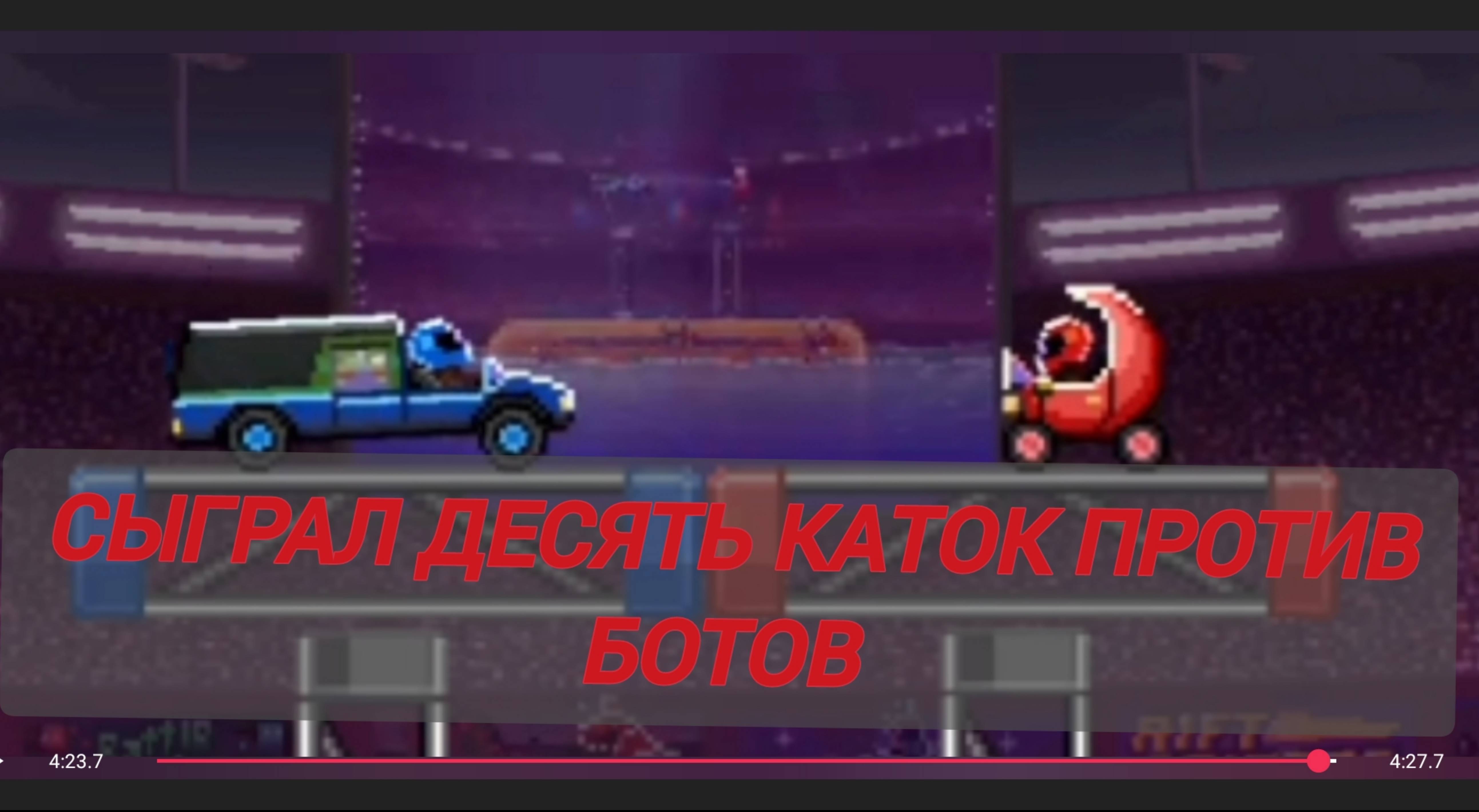 Сыграл 10 каток против роботов (првда сложно)