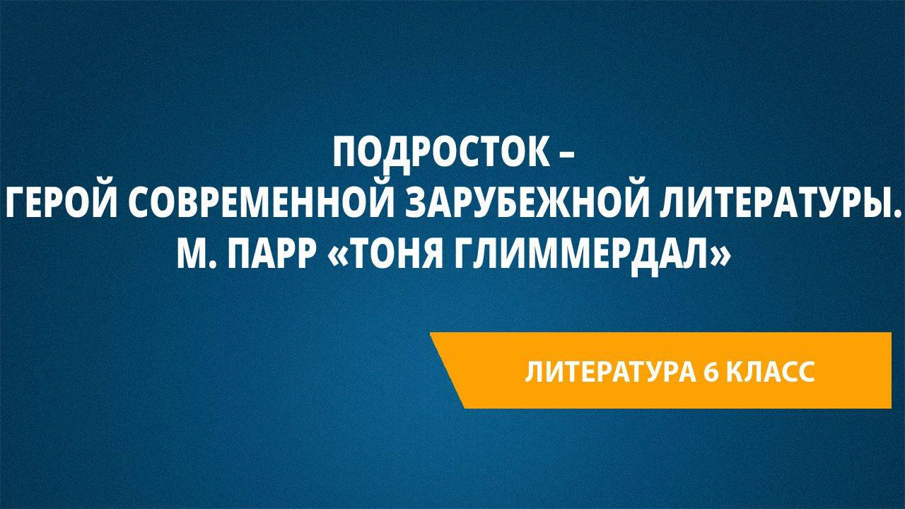 Урок 42. Подросток – герой современной зарубежной литературы. М. Парр «Тоня Глиммердал»