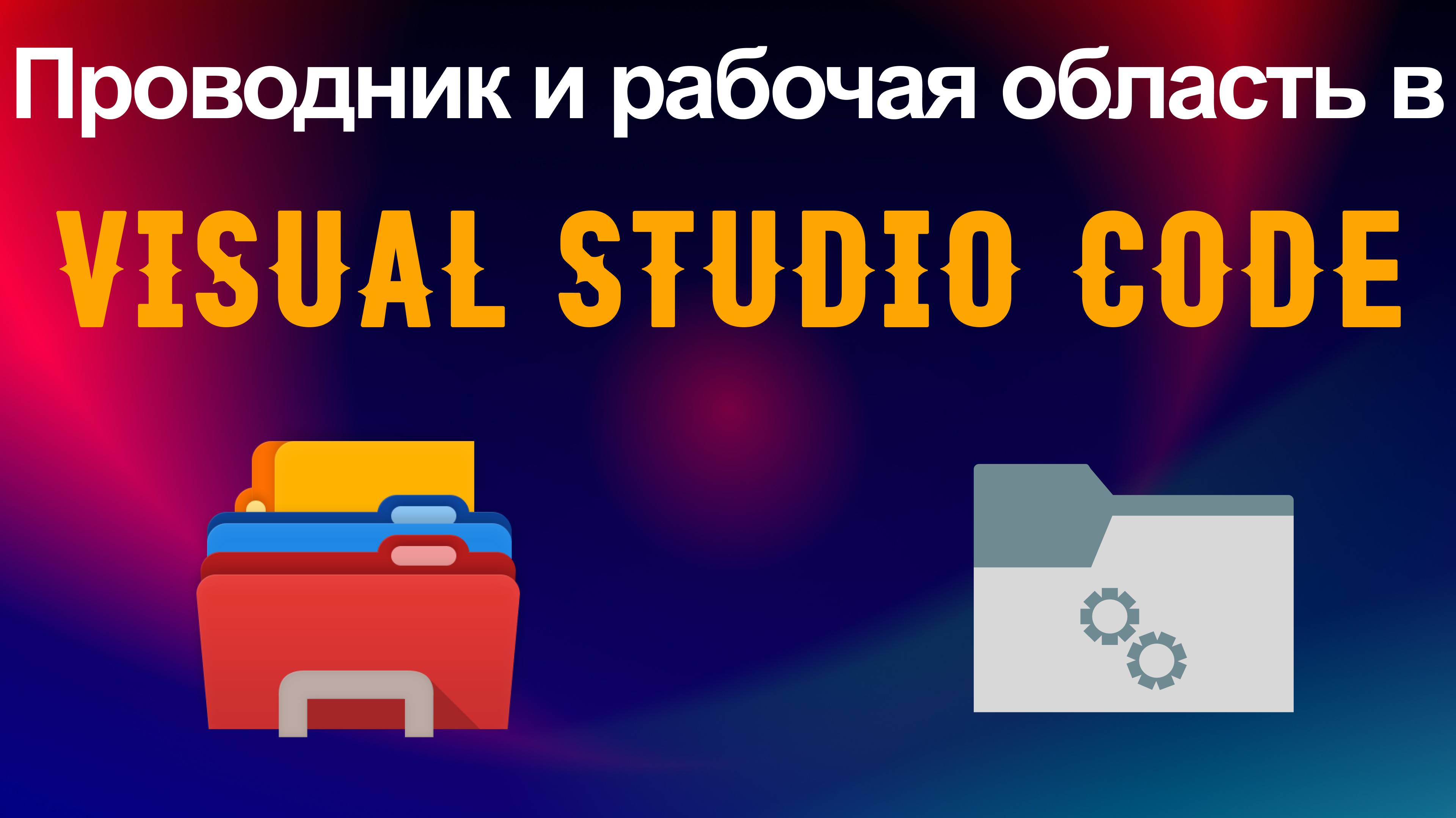 Как работает проводник и что такое рабочая область в Visual Studio Code