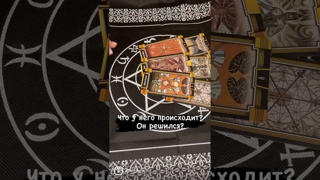 Что происходит у него #гаданиеонлайн #картытаро #любовь #таро #tarot #shorts #тароонлайн #гадание