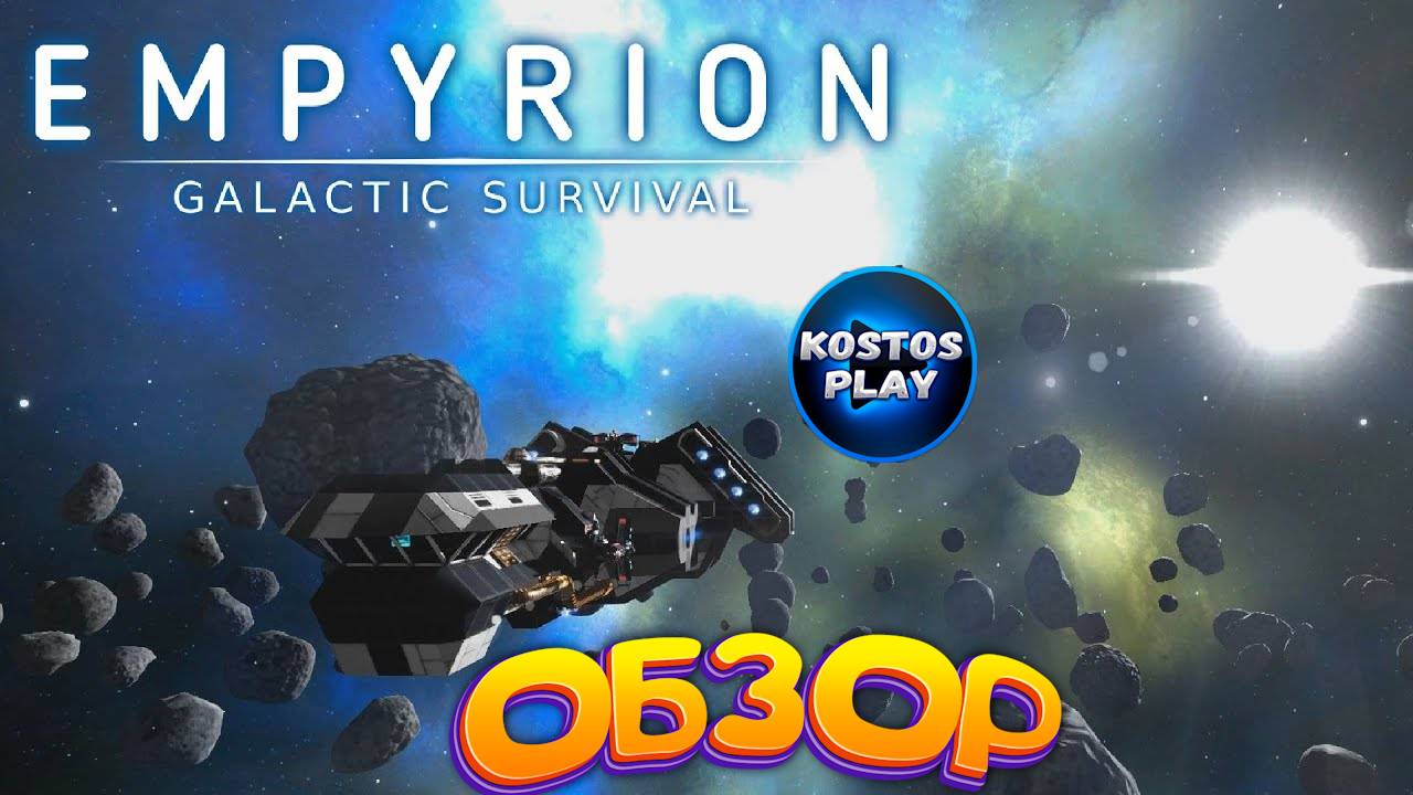 ПЕРВЫЙ ВЗГЛЯД Empyrion - Galactic Survival #empyrion #empyriongalacticsurvival #kostos_play