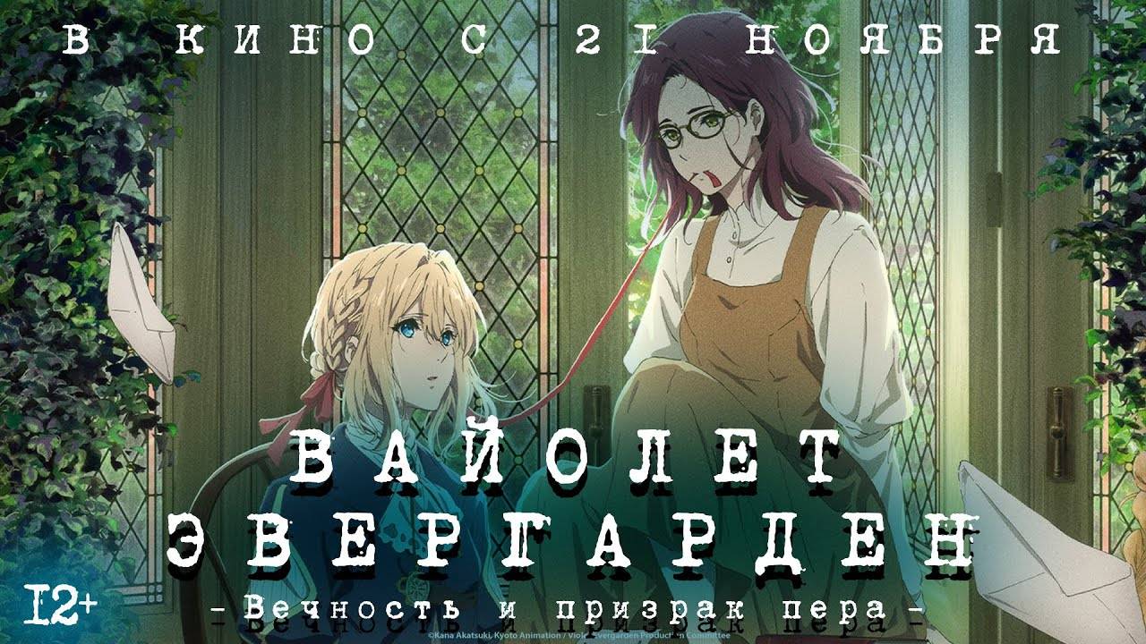 Вайолет Эвергарден: Вечность и призрак пера - Violet Evergarden